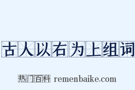 古人以右为上组词是什么意思的图片